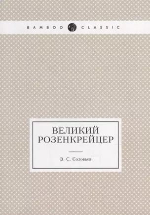 Великий розенкрейцер — 2930022 — 1