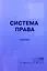 Система права. Сборник — 2940234 — 1
