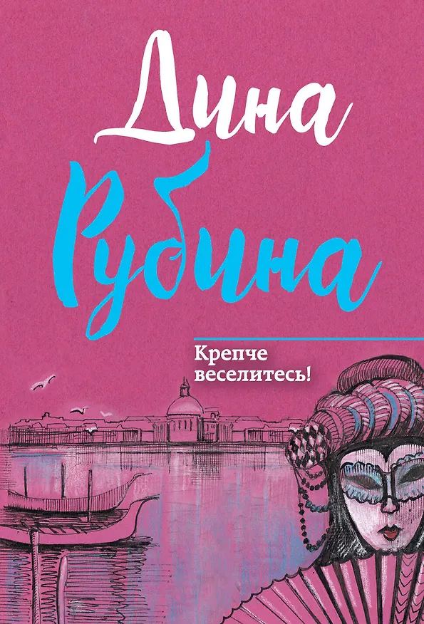 Книга Крепче веселитесь! (Дина Рубина) — 1