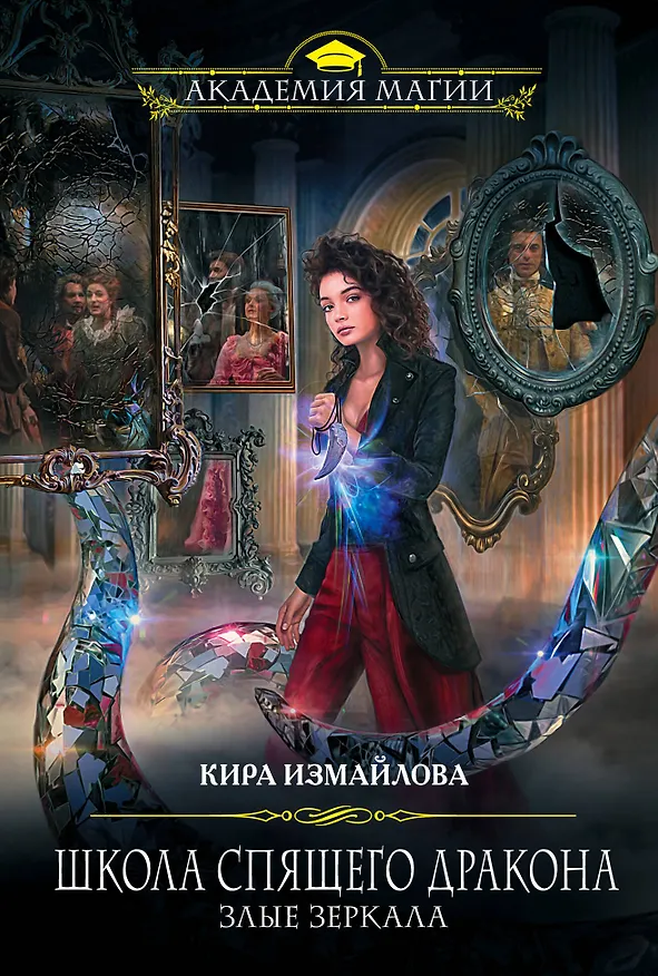 Книга Школа спящего дракона. Злые зеркала (Кира Измайлова) — 1