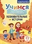 Развитие речи. Учимся рассказывать и пересказывать. Познавательные истории. Для детей 5-8 лет — 3088015 — 1