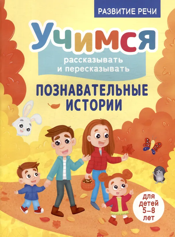 Книга Развитие речи. Учимся рассказывать и пересказывать. Познавательные истории. Для детей 5-8 лет (Ирина Боровская, Сергей Боровский) — 1