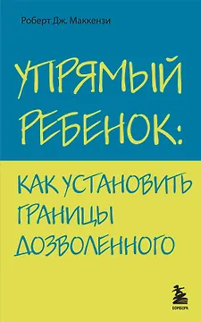 Упрямый ребенок : как установить границы дозволенного