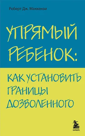 Книга Упрямый ребенок : как установить границы дозволенного (Роберт Дж. Маккензи)