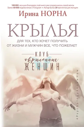 Книга Крылья для тех, кто хочет получить от жизни и мужчин все, что пожелает (Ирина Норна)