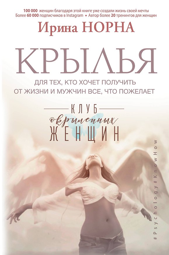 Книга Крылья для тех, кто хочет получить от жизни и мужчин все, что пожелает (Ирина Норна) — 1