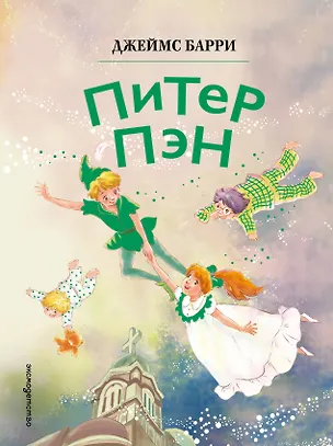 Книга Питер Пэн (ил. Гао Бэй) (Джеймс Барри)