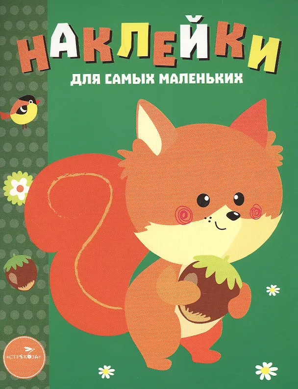 Книга Наклейки для самых маленьких.  Выпуск 10. Белочка () — 2
