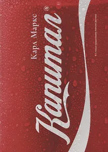 Капитал: Критика политической экономии