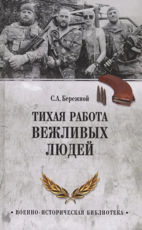 Книга Тихая работа вежливых людей (С. Бережной) — 1