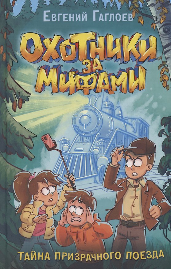 Книга Тайна призрачного поезда (Евгений Гаглоев) — 1