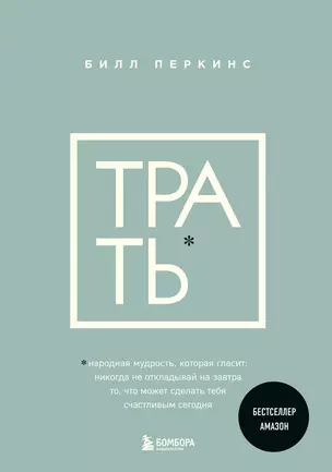 Трать. Народная мудрость, которая гласит: не откладывай никогда на завтра то, что может сделать тебя счастливым сегодня — 3018509 — 1