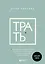 Трать. Народная мудрость, которая гласит: не откладывай никогда на завтра то, что может сделать тебя счастливым сегодня — 3018509 — 1