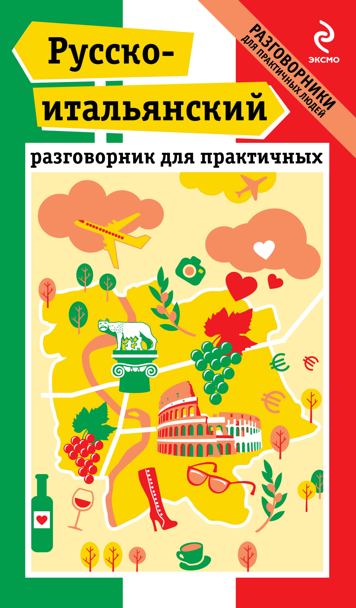 Обложка книги «Русско-итальянский разговорник для практичных + карта»
