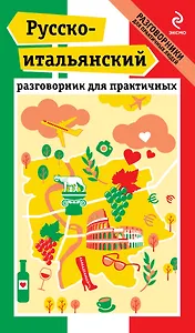 Русско-итальянский разговорник для практичных + карта