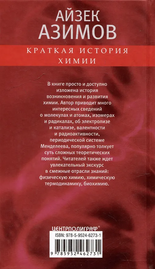 Книга Краткая история химии. От магического кристалла до атомного ядра (Айзек Азимов) — 2