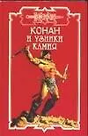 Конан и узники камня 2055604