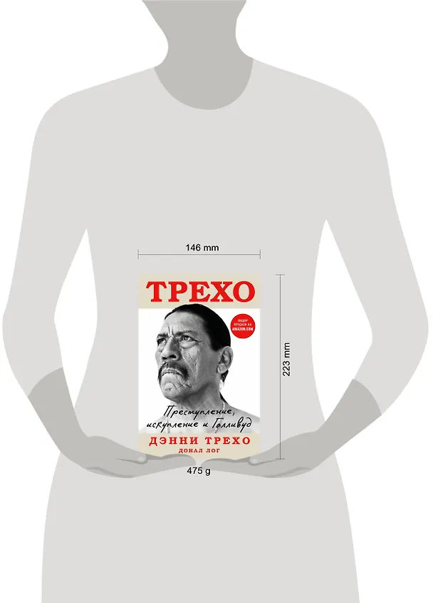 Книга Дэнни Трехо. Преступление, искупление и Голливуд (Дэнни Трехо, Донал Лог) — 6