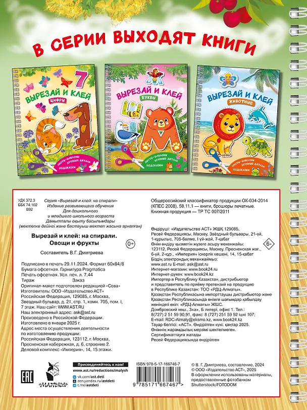 Книга Вырезай и клей. Овощи и фрукты (Валентина Дмитриева) — 2