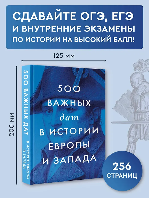 Книга 500 важных дат в истории Европы и Запада () — 5