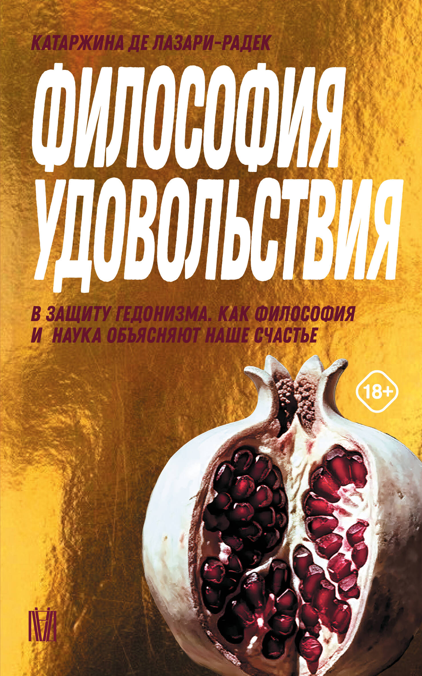 Философия удовольствия. В защиту гедонизма. Как философия и наука объясняют наше счастье