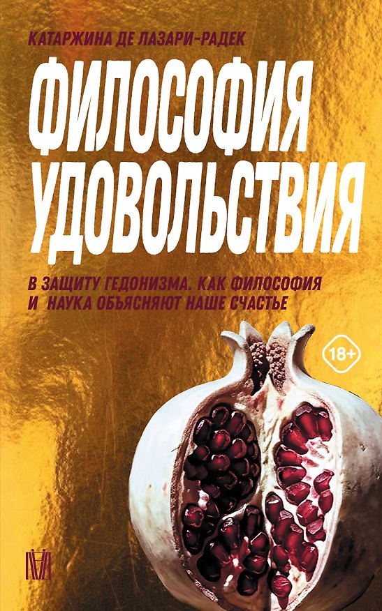 Книга Философия удовольствия. В защиту гедонизма. Как философия и наука объясняют наше счастье (Катаржина де Лазари-Радек) — 1