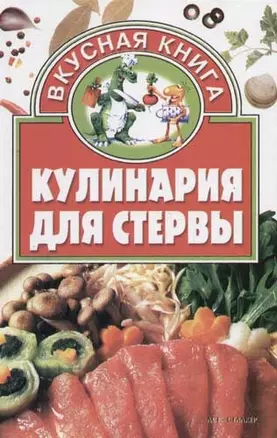 Кулинария для стервы — 2061365 — 1