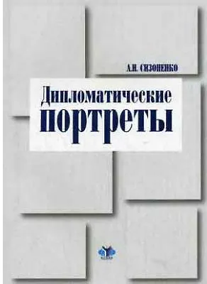 Книга Дипломатические портреты (мягк). Сизоненко А. (Гранд Виктория) () — 2