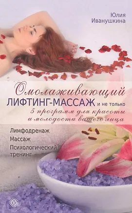 Книга Омолаживающий лифтинг-массаж и не только: 5 программ для красоты и молодости вашего лица (Анна Вишневская)