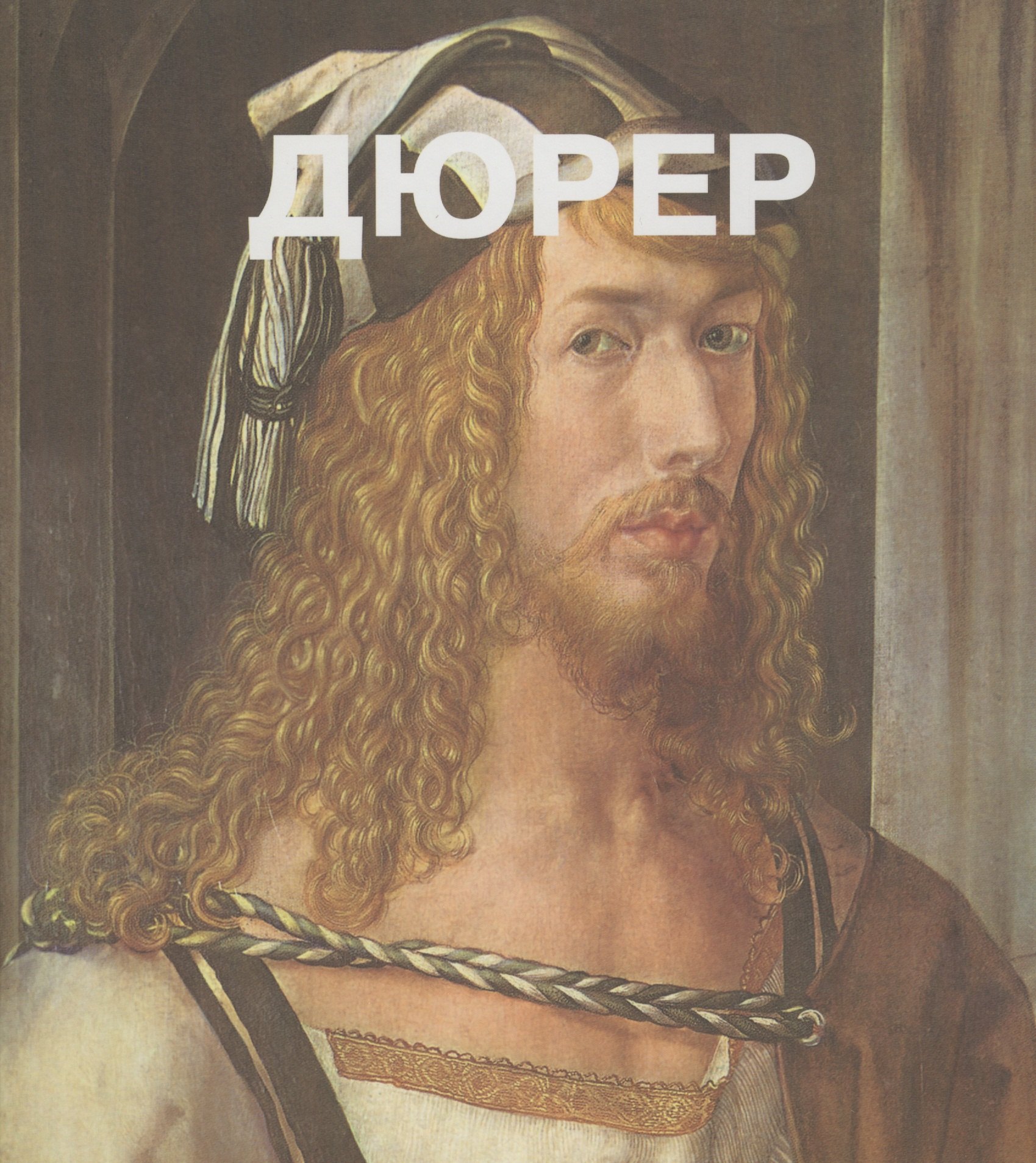 

Альбрехт Дюрер. Пер. с англ.