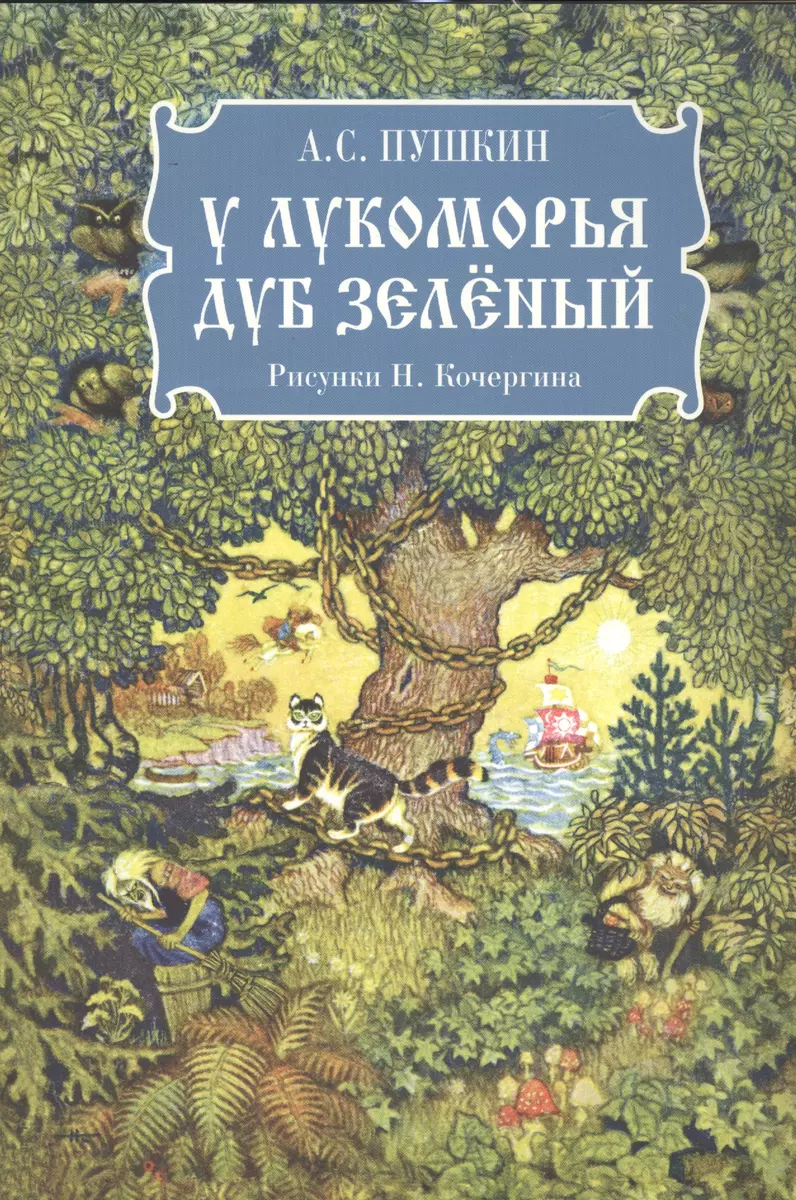 У лукоморья дуб зелёный (Александр Пушкин) - купить книгу с доставкой в  интернет-магазине «Читай-город». ISBN: 978-5-4335-0437-0