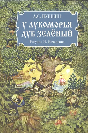 Книга У лукоморья дуб зелёный (Александр Пушкин)