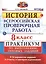 Всероссийская проверочная работа. История. Практикум. 8 класс. ФГОС — 2542933 — 1