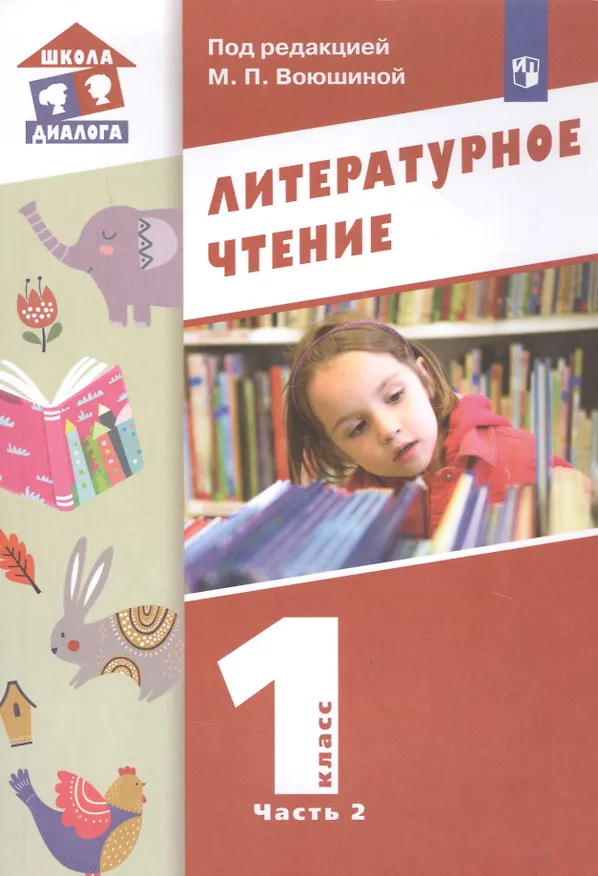 Книга Литературное чтение. 1 класс. Учебник в двух частях. Часть 2 (Мария Воюшина) — 1