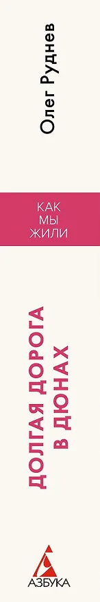 Книга Долгая дорога в дюнах (Олег Руднев) — 3