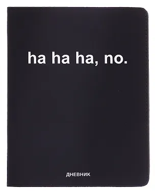 Дневник шк. "ha, ha, ha, no" универс.блок, иск.кож., шелкография, отстрочка, ляссе 3068790