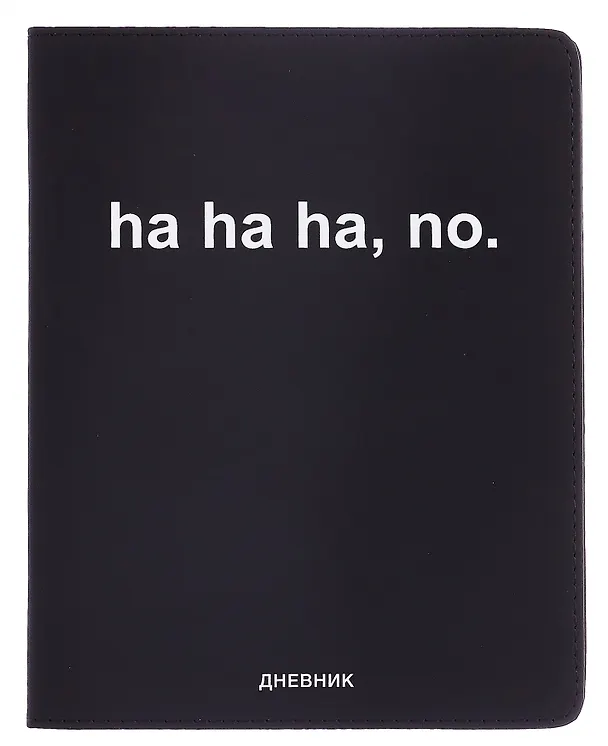 Дневник шк. "ha, ha, ha, no" универс.блок, иск.кож., шелкография, отстрочка, ляссе 3068790 — 1
