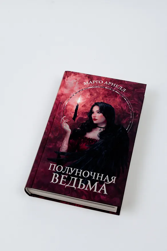Книга Полуночная ведьма (Марго Арнелл) — 6