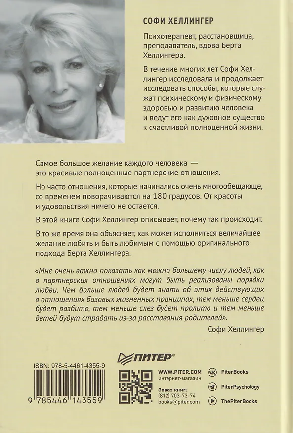 Книга Любовь сегодня: как строить отношения в паре (Софи Хеллингер) — 2