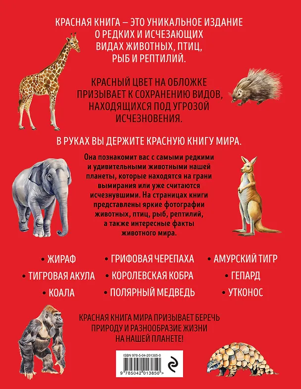 Книга Красная книга мира. Большой формат. Более 500 уникальных иллюстраций и фактов (новое издание) (Юлия Добрыня) — 2