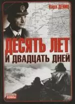 Десять лет и двадцать дней: Неизвестные войны — 2124776 — 1