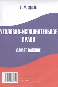 Уголовно-исполнительное право. Самое важное.