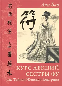 Курс лекций сестры Фу, или Тайная Женская Доктрина