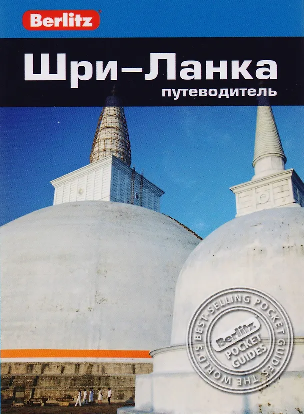 Книга Шри-Ланка: путеводитель (Гэвин Томас) — 1