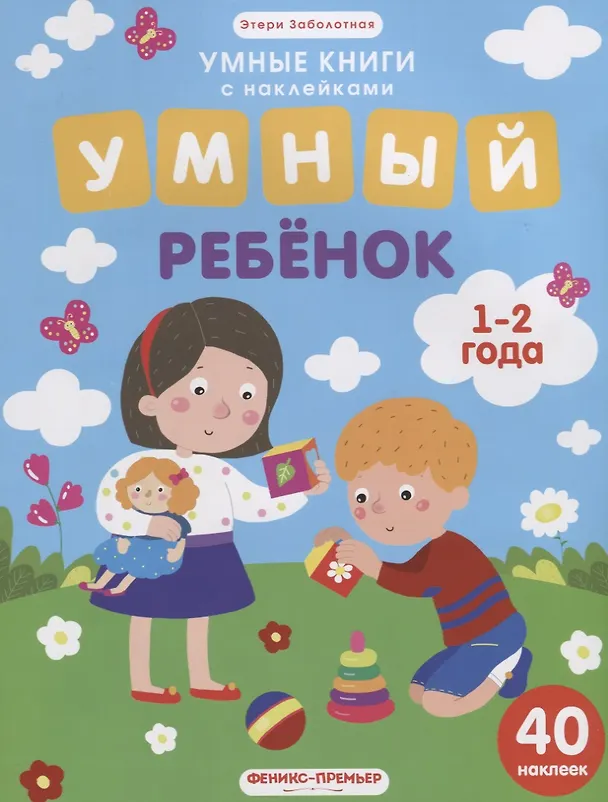 Книга Умный ребенок (илл. Московки) (1-2 года) (40 накл.) (мУмнКнСНакл) Заболотная (Этери Заболотная) — 1