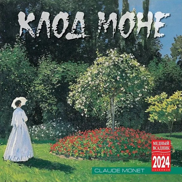 Календарь 2024г 300*300 "Моне" настенный, на скрепке 3000850 — 1