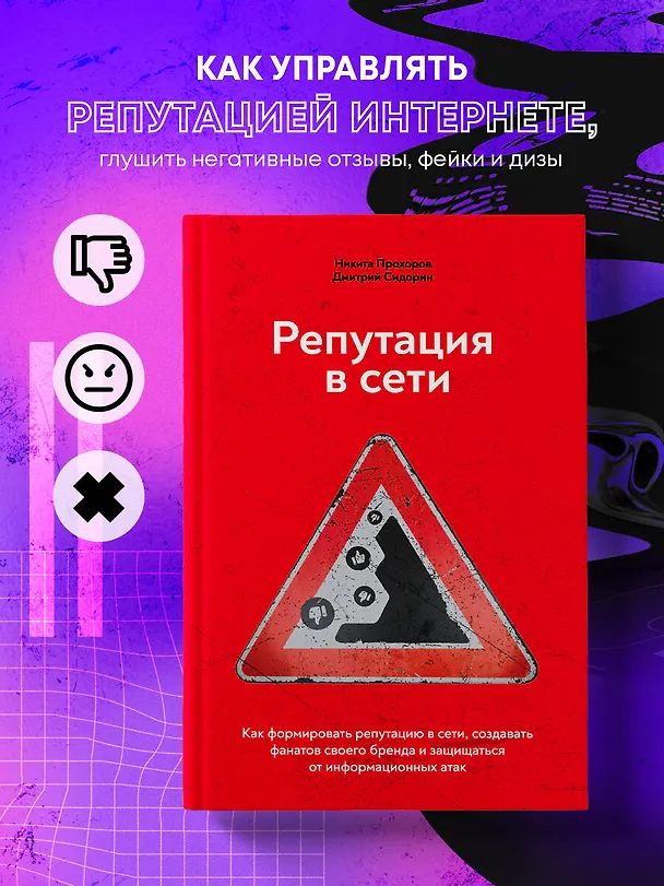 Книга Репутация в сети. Как формировать репутацию в сети, создавать фанатов своего бренда и защищаться от информационных атак (Никита Прохоров) — 7