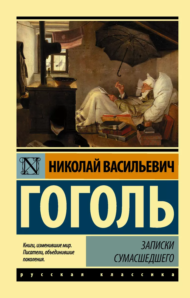 Записки сумасшедшего : сборник (Николай Гоголь) - купить книгу с доставкой  в интернет-магазине «Читай-город». ISBN: 978-5-17-102520-5