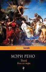 Книга Тесей. Бык из моря : пер. с англ. (Мэри Рено) — 1