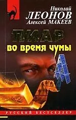 Книга Пиар во время чумы (Николай Леонов) — 1